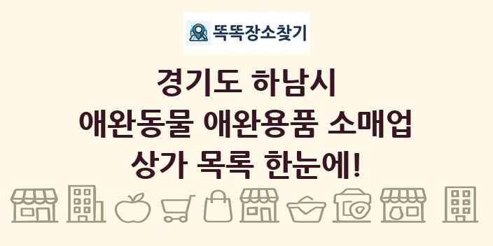 경기도 하남시 애완동물 애완용품 소매업 상가 목록 및 정보