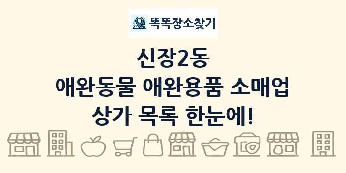 신장2동 애완동물 애완용품 소매업 상가 목록 및 정보
