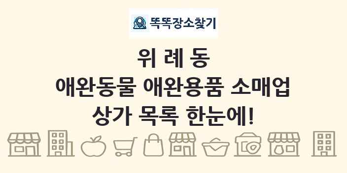 위례동 애완동물 애완용품 소매업 상가 목록 및 정보