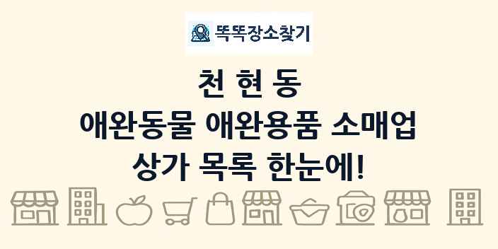 천현동 애완동물 애완용품 소매업 상가 목록 및 정보