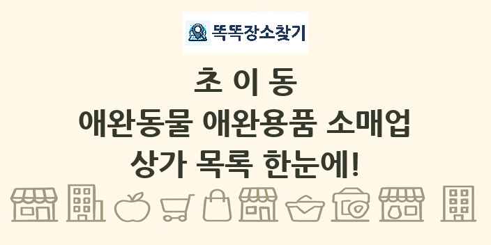 초이동 애완동물 애완용품 소매업 상가 목록 및 정보