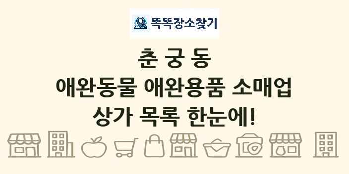 춘궁동 애완동물 애완용품 소매업 상가 목록 및 정보