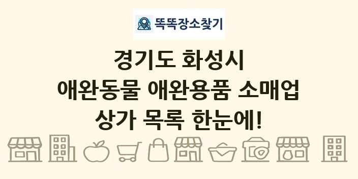경기도 화성시 애완동물 애완용품 소매업 상가 목록 및 정보