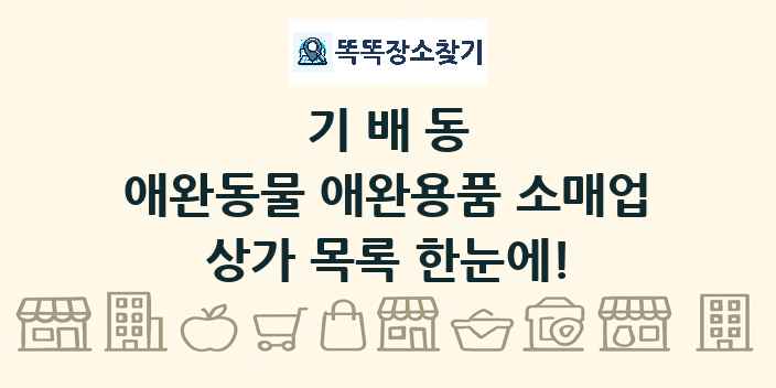 기배동 애완동물 애완용품 소매업 상가 목록 및 정보