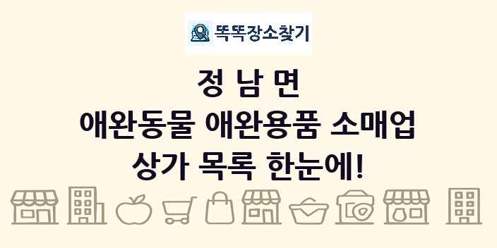정남면 애완동물 애완용품 소매업 상가 목록 및 정보