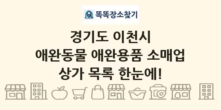경기도 이천시 애완동물 애완용품 소매업 상가 목록 및 정보