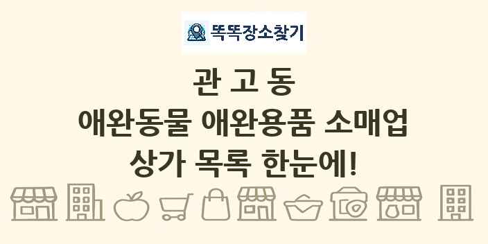 관고동 애완동물 애완용품 소매업 상가 목록 및 정보