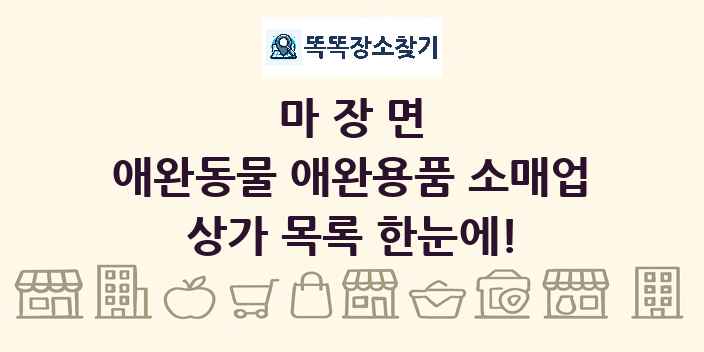 마장면 애완동물 애완용품 소매업 상가 목록 및 정보