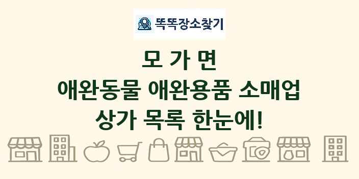 모가면 애완동물 애완용품 소매업 상가 목록 및 정보