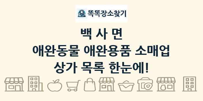 백사면 애완동물 애완용품 소매업 상가 목록 및 정보