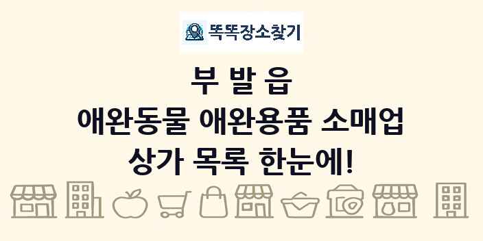 부발읍 애완동물 애완용품 소매업 상가 목록 및 정보