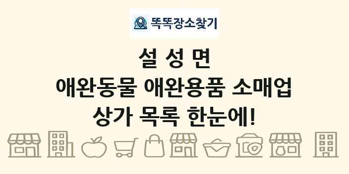 설성면 애완동물 애완용품 소매업 상가 목록 및 정보