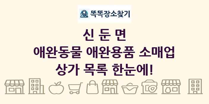 신둔면 애완동물 애완용품 소매업 상가 목록 및 정보