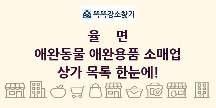 율면 애완동물 애완용품 소매업 상가 목록 및 정보