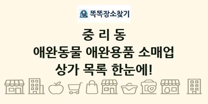 중리동 애완동물 애완용품 소매업 상가 목록 및 정보