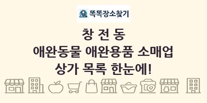 창전동 애완동물 애완용품 소매업 상가 목록 및 정보