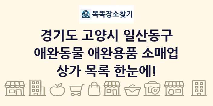 경기도 고양시 일산동구 애완동물 애완용품 소매업 상가 목록 및 정보