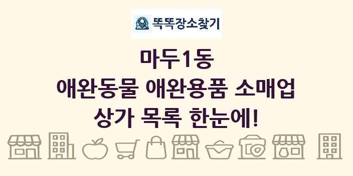 마두1동 애완동물 애완용품 소매업 상가 목록 및 정보