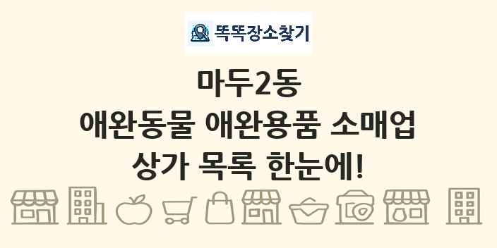 마두2동 애완동물 애완용품 소매업 상가 목록 및 정보