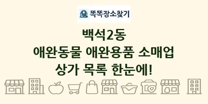백석2동 애완동물 애완용품 소매업 상가 목록 및 정보