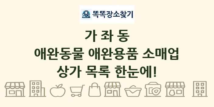 가좌동 애완동물 애완용품 소매업 상가 목록 및 정보