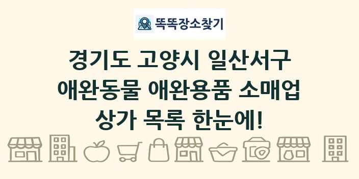 경기도 고양시 일산서구 애완동물 애완용품 소매업 상가 목록 및 정보