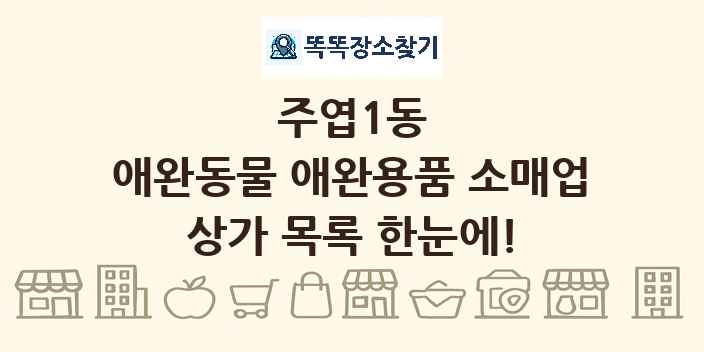 주엽1동 애완동물 애완용품 소매업 상가 목록 및 정보