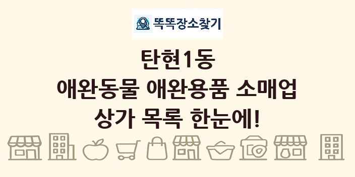 탄현1동 애완동물 애완용품 소매업 상가 목록 및 정보