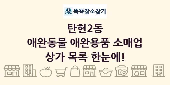 탄현2동 애완동물 애완용품 소매업 상가 목록 및 정보