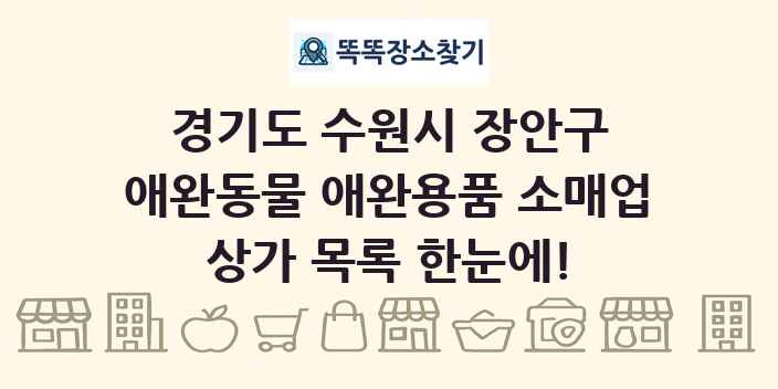 경기도 수원시 장안구 애완동물 애완용품 소매업 상가 목록 및 정보