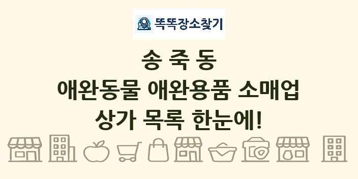 송죽동 애완동물 애완용품 소매업 상가 목록 및 정보