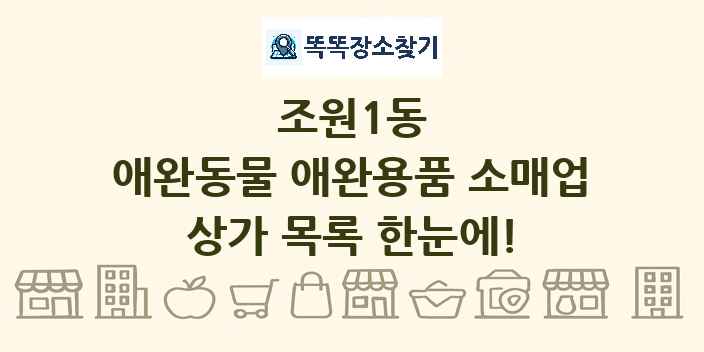 조원1동 애완동물 애완용품 소매업 상가 목록 및 정보