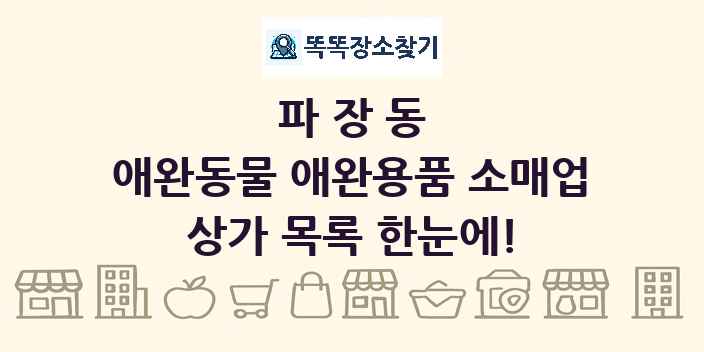 파장동 애완동물 애완용품 소매업 상가 목록 및 정보
