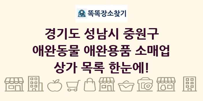 경기도 성남시 중원구 애완동물 애완용품 소매업 상가 목록 및 정보