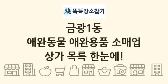 금광1동 애완동물 애완용품 소매업 상가 목록 및 정보