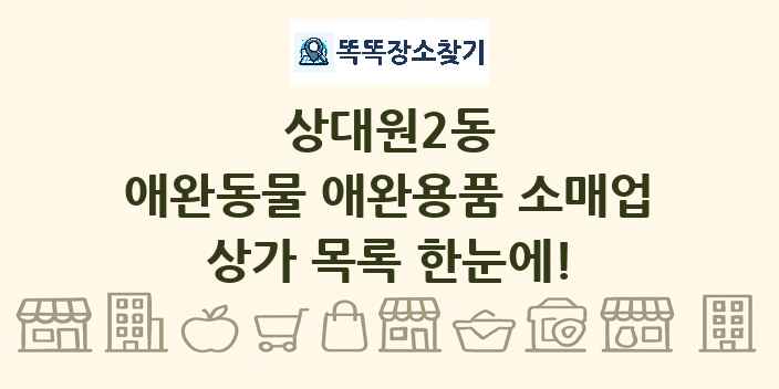상대원2동 애완동물 애완용품 소매업 상가 목록 및 정보