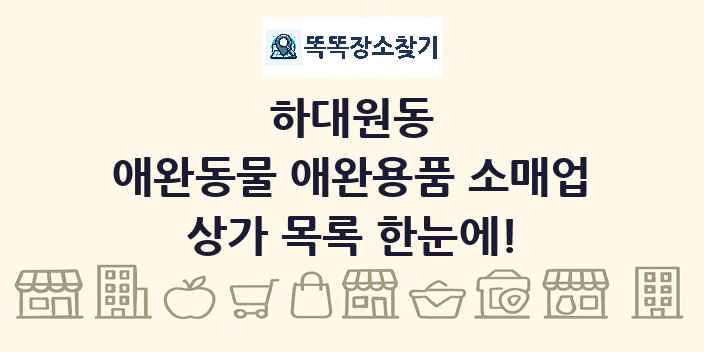 하대원동 애완동물 애완용품 소매업 상가 목록 및 정보