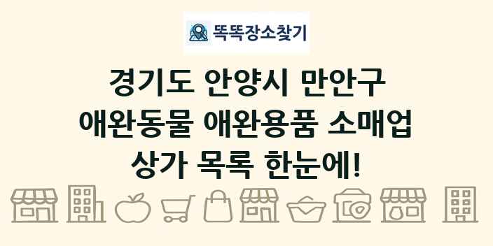 경기도 안양시 만안구 애완동물 애완용품 소매업 상가 목록 및 정보