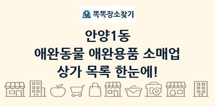안양1동 애완동물 애완용품 소매업 상가 목록 및 정보