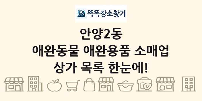 안양2동 애완동물 애완용품 소매업 상가 목록 및 정보