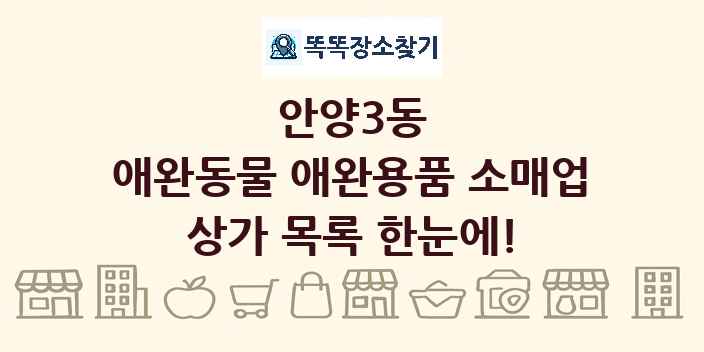 안양3동 애완동물 애완용품 소매업 상가 목록 및 정보