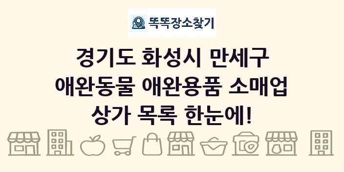 경기도 화성시 만세구 애완동물 애완용품 소매업 상가 목록 및 정보