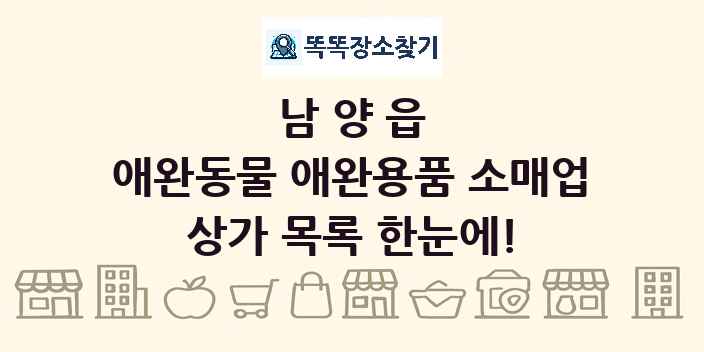 남양읍 애완동물 애완용품 소매업 상가 목록 및 정보