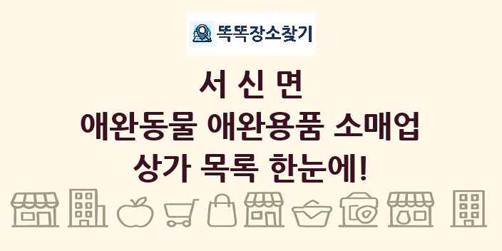 서신면 애완동물 애완용품 소매업 상가 목록 및 정보
