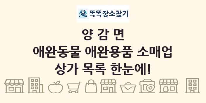 양감면 애완동물 애완용품 소매업 상가 목록 및 정보