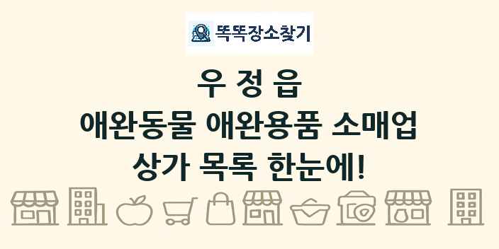 우정읍 애완동물 애완용품 소매업 상가 목록 및 정보