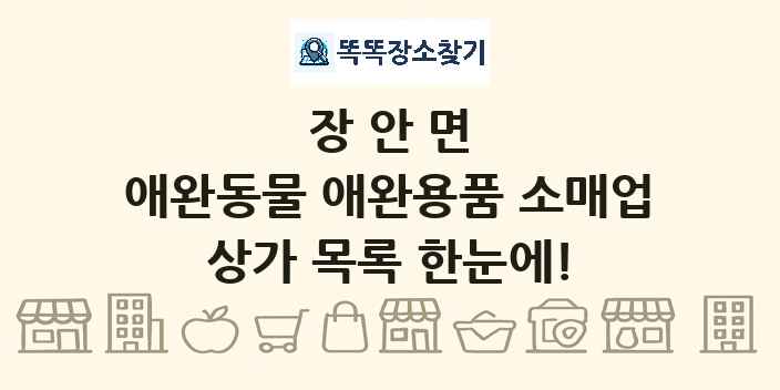 장안면 애완동물 애완용품 소매업 상가 목록 및 정보