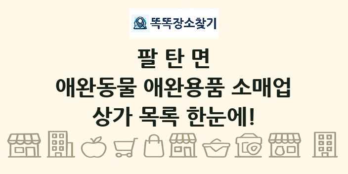 팔탄면 애완동물 애완용품 소매업 상가 목록 및 정보
