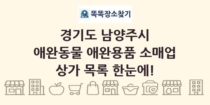 경기도 남양주시 애완동물 애완용품 소매업 상가 목록 및 정보
