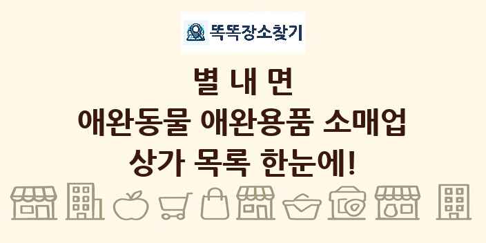 별내면 애완동물 애완용품 소매업 상가 목록 및 정보